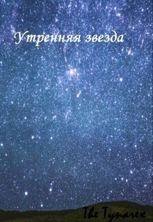Утренняя звезда (СИ)