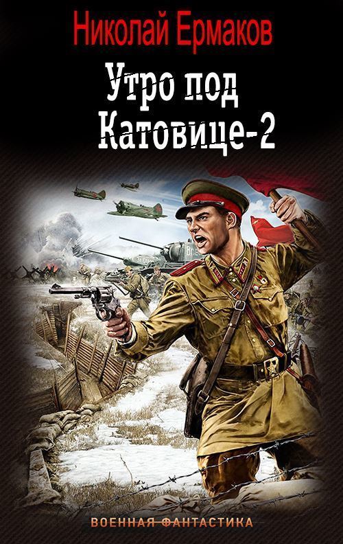 Утро под Катовице-2 (СИ)