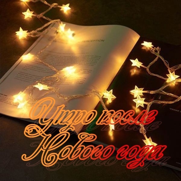 Утро после нового года