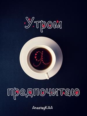 Утром я предпочитаю (СИ)