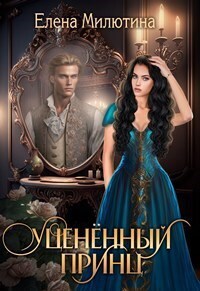 Уцененный принц (СИ)