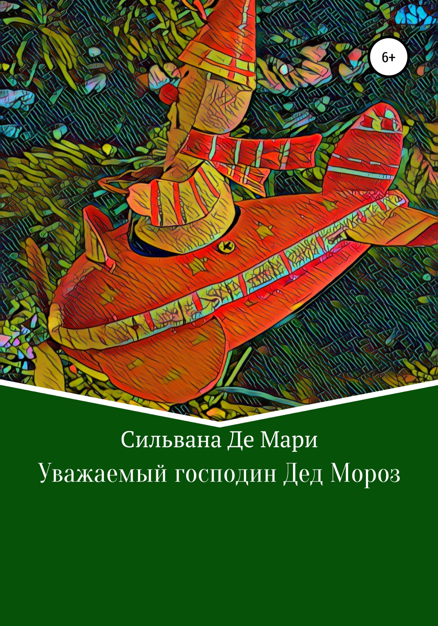 Уважаемыи господин Дед Мороз