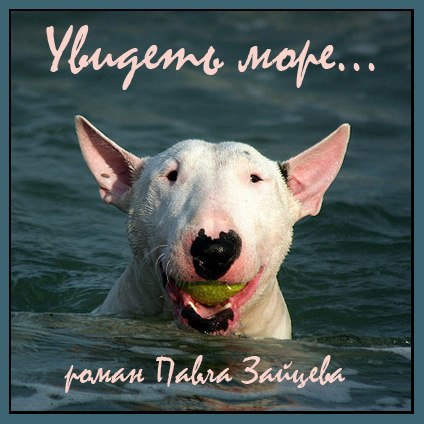 Увидеть море (СИ)