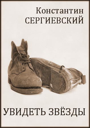 Увидеть звезды (СИ)