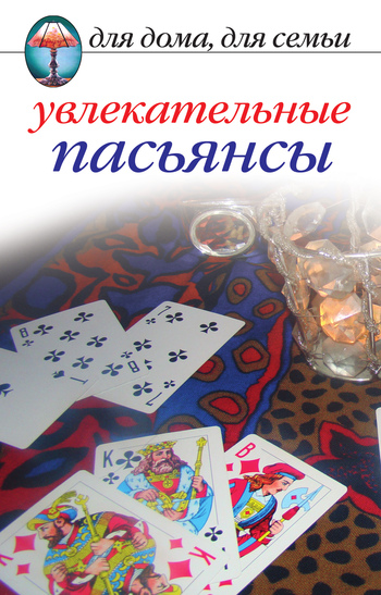 Увлекательные пасьянсы