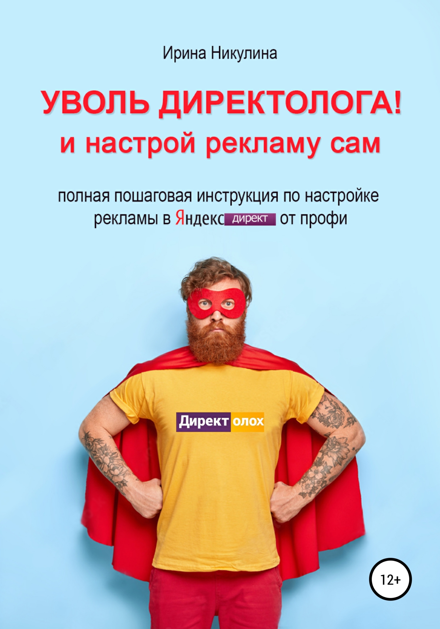 Уволь директолога! и&nbsp;настрой рекламу сам