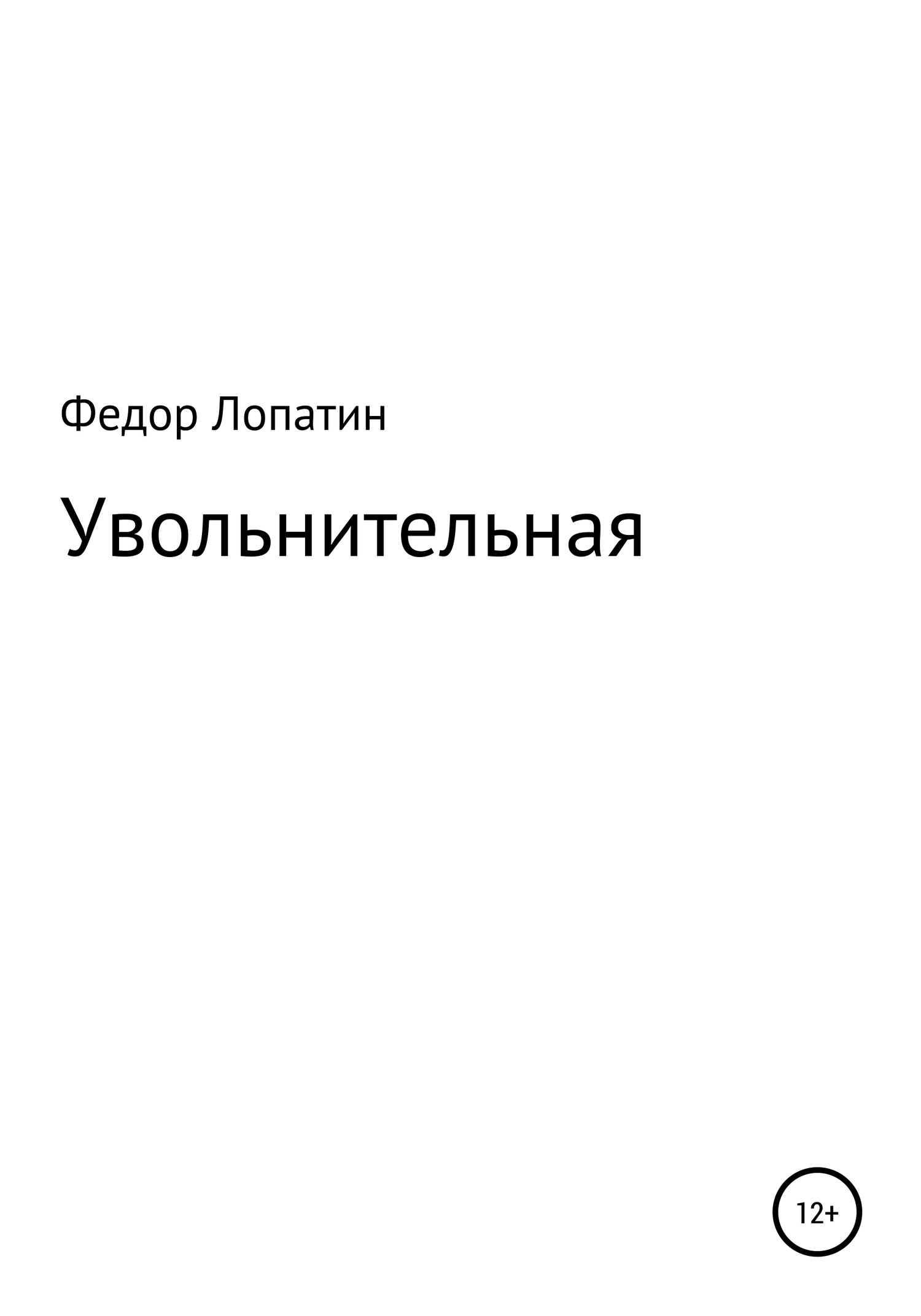 Увольнительная
