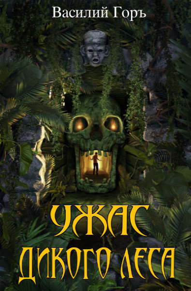 Ужас Дикого Леса 3 (СИ)