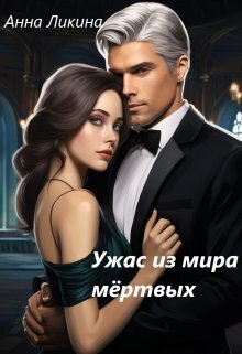 Ужас из мира мертвых (СИ)