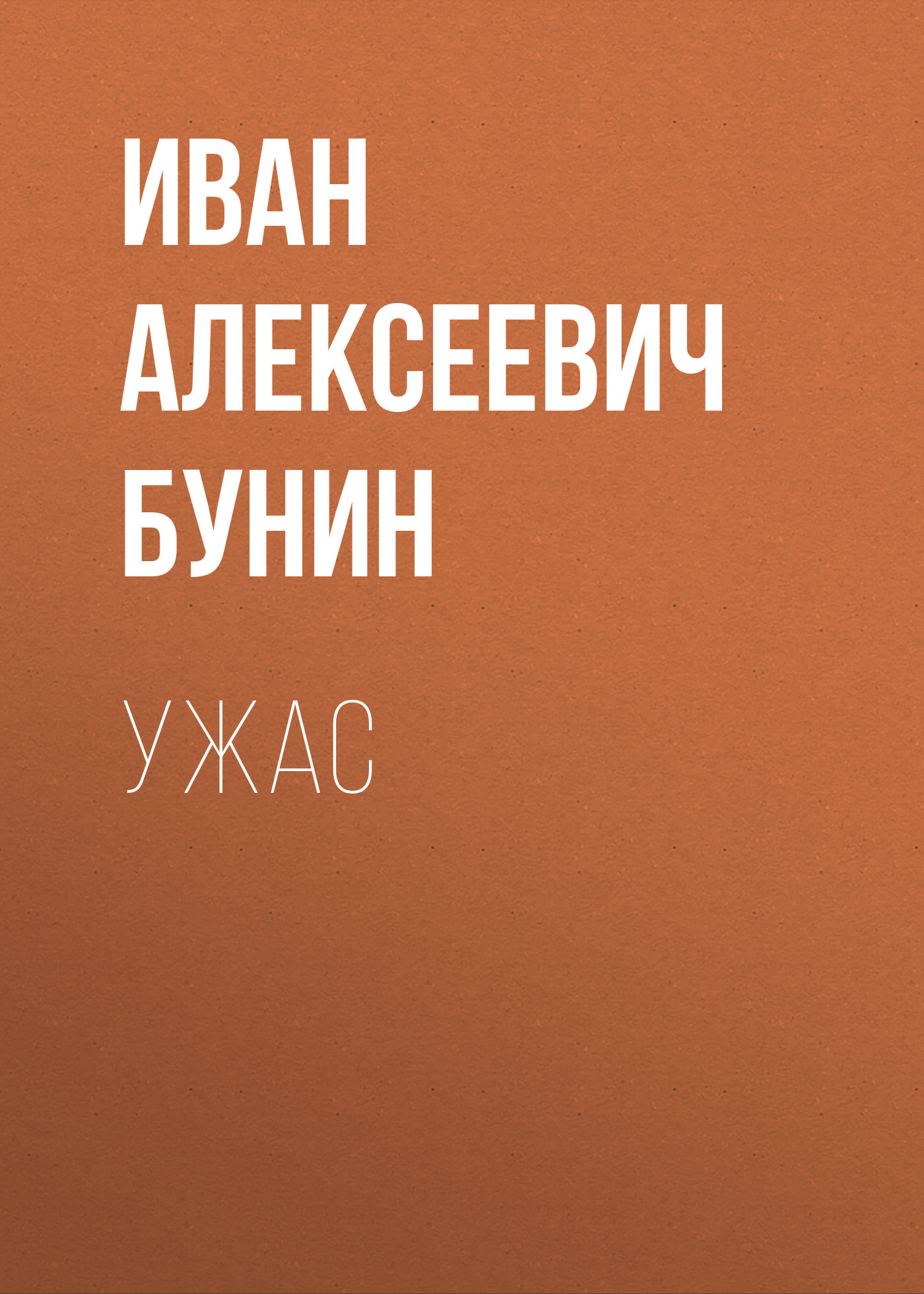 Ужас
