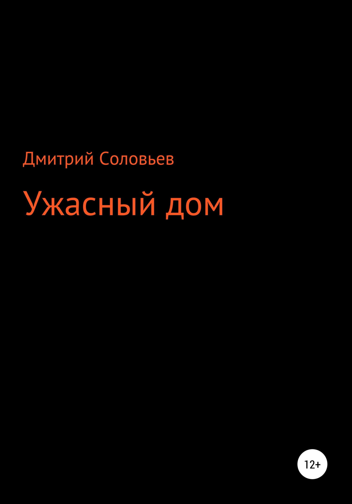 Ужасный дом