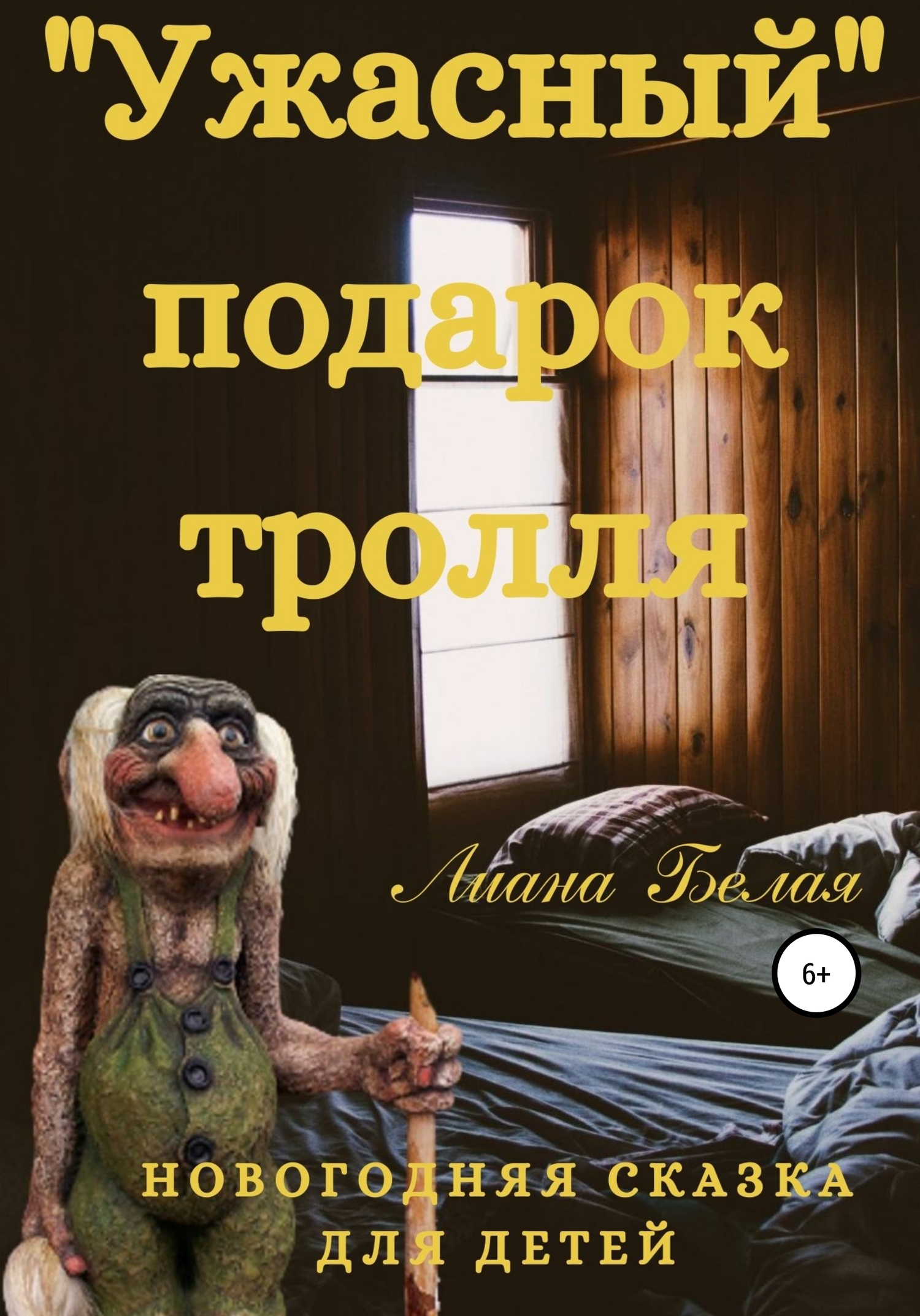 Ужасный подарок тролля