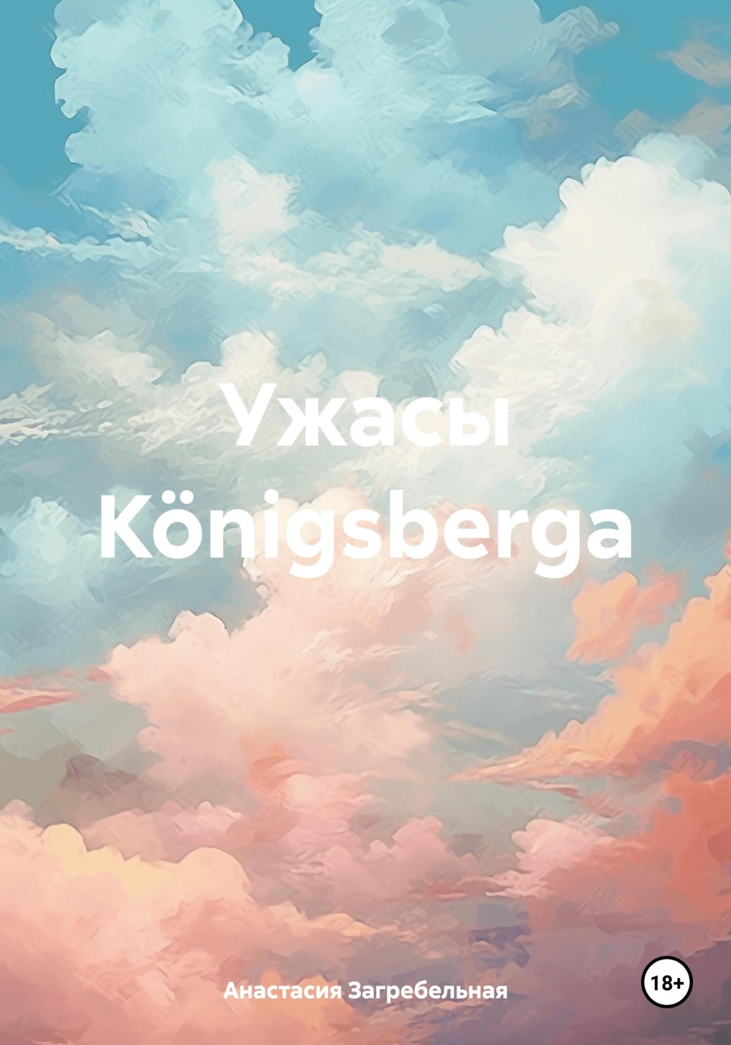 Ужасы Konigsbergа