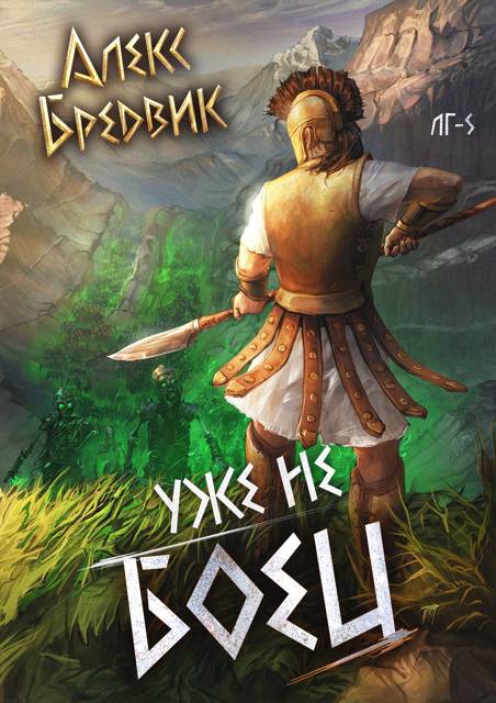 Уже не боец. Том 5