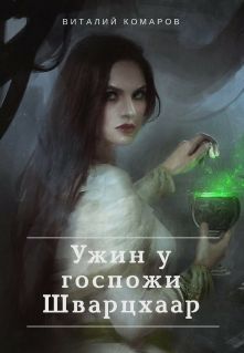 Ужин у госпожи Шварцхаар (СИ)