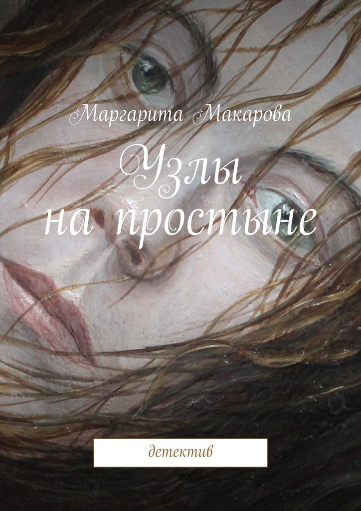 Узлы на простыне