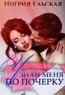 Узнай меня по почерку (СИ)