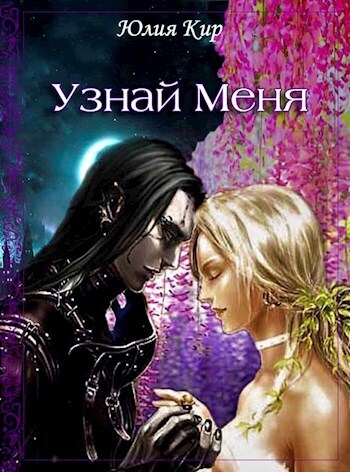 Узнай меня (СИ)