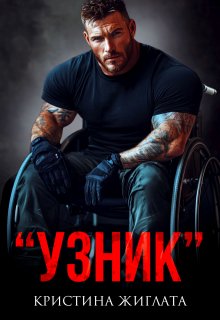 "Узник"