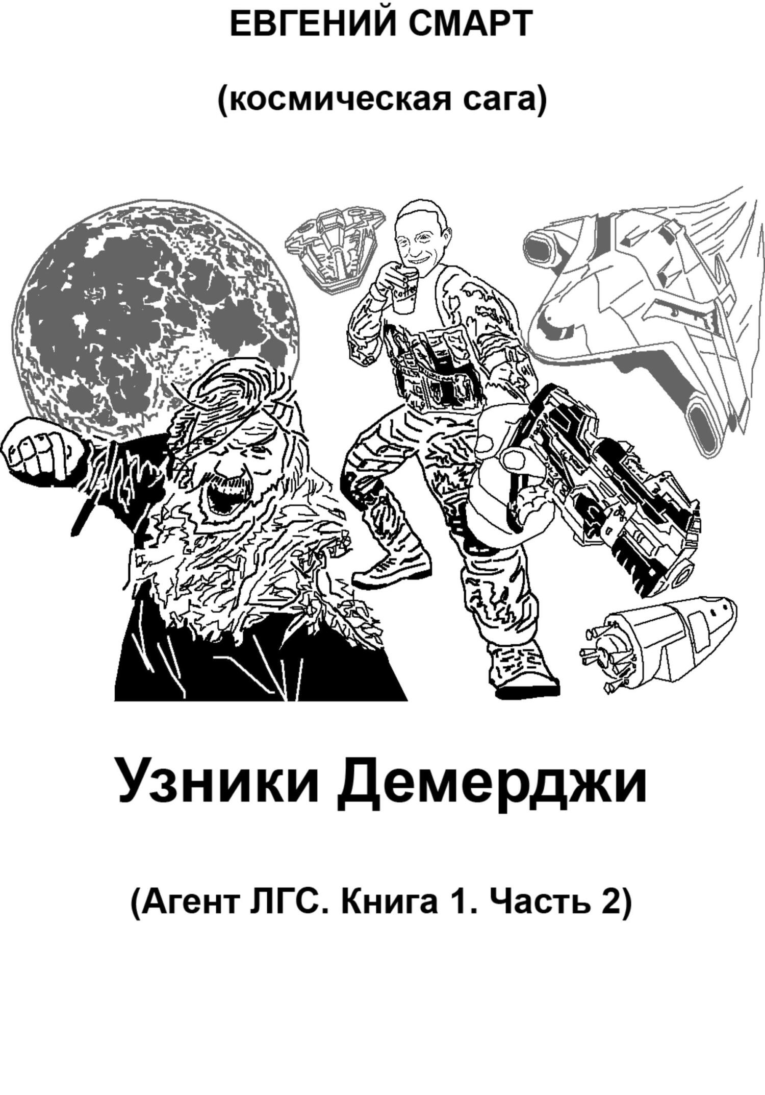 Узники Демерджи. Агент ЛГС. Книга 1. Часть 2