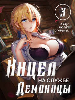 В аду любят погорячее (СИ)