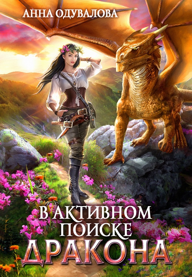 В активном поиске дракона 