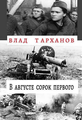 В августе сорок первого (СИ)