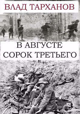 В августе сорок третьего (СИ)