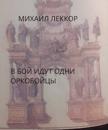 В бой идут одни оркобойцы (клинок командора – 2)