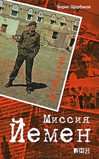  В/ч №44708: Миссия Йемен
