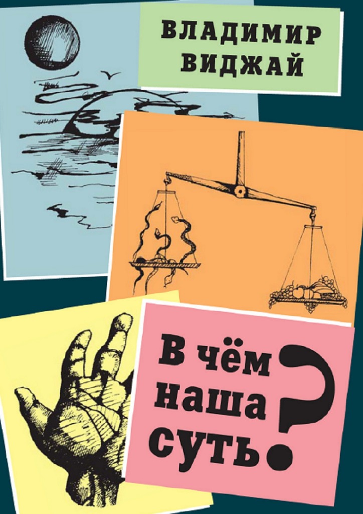 В&nbsp;чём&nbsp;наша суть?