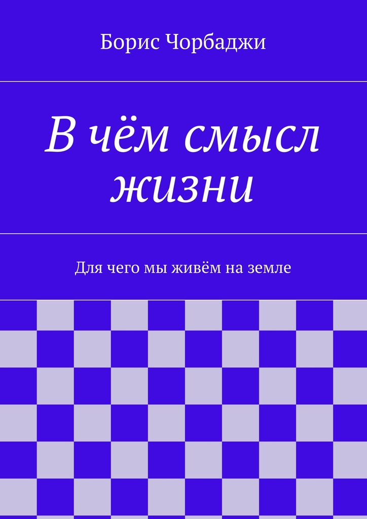 В&nbsp;чём смысл жизни