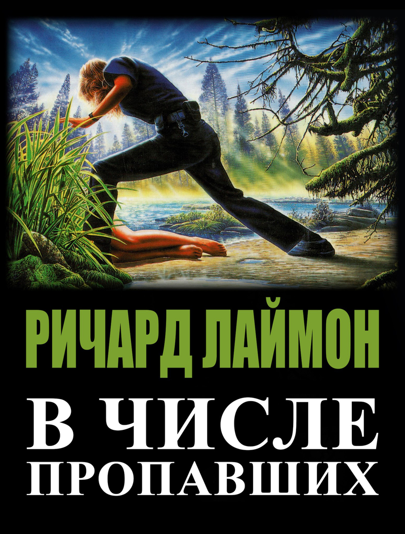 В числе пропавших (ЛП)