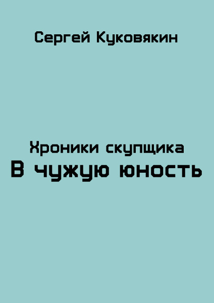 В чужую юность (СИ)