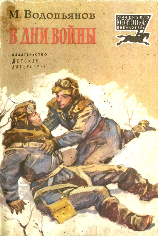 В дни войны (Рассказы)
