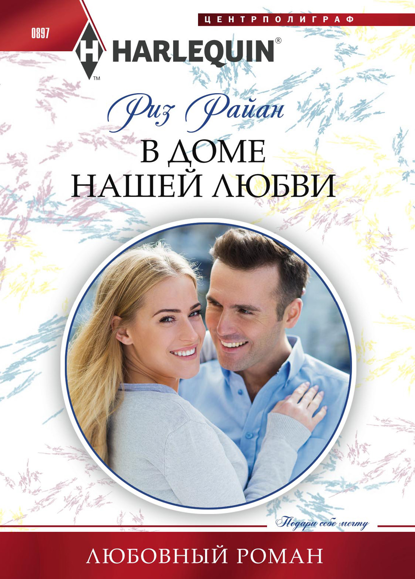 В доме нашей любви