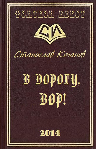 В дорогу, ВОР!