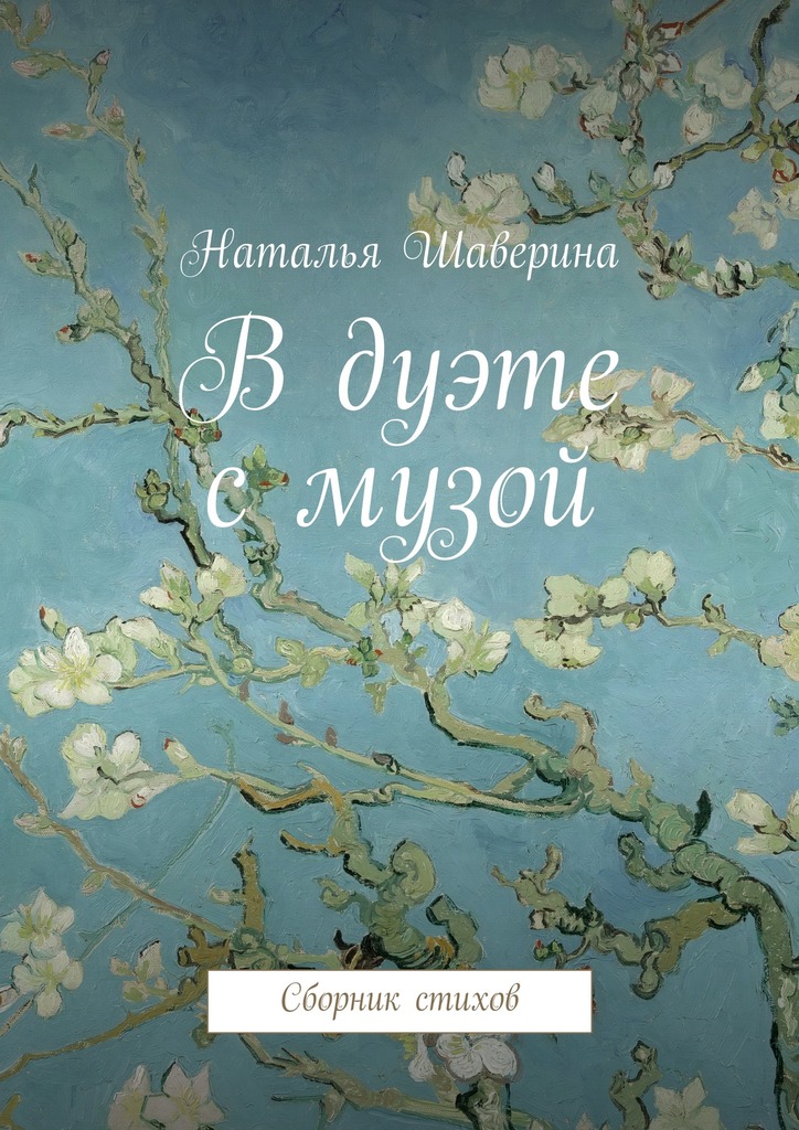 В&nbsp;дуэте с&nbsp;музой