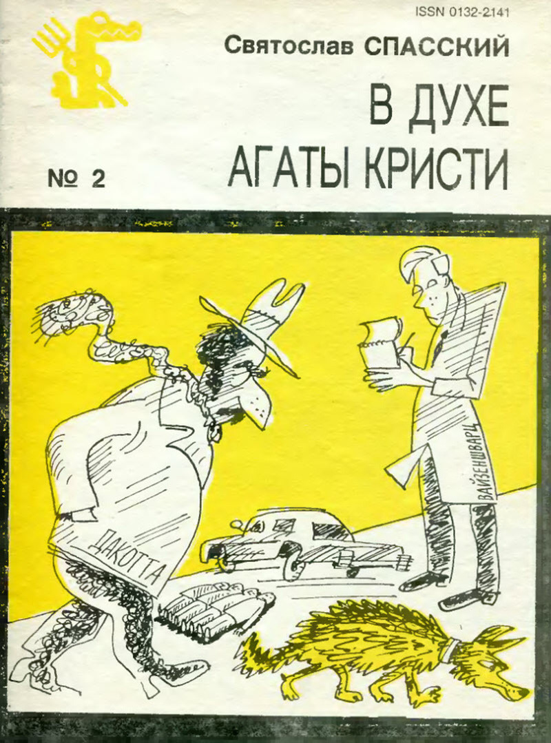 В духе Агаты Кристи