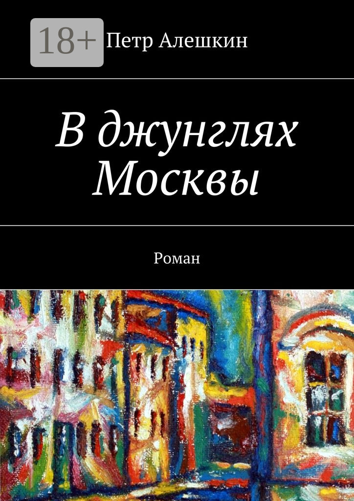 В&nbsp;джунглях Москвы. Роман