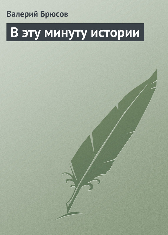 В&nbsp;эту минуту истории