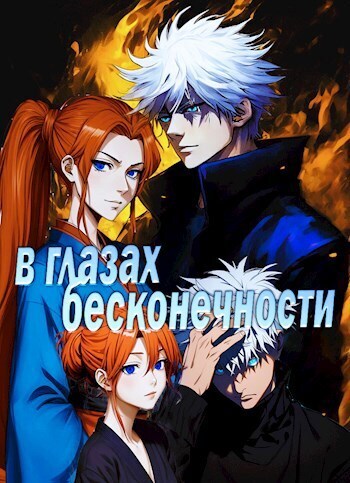 В глазах бесконечности (СИ)