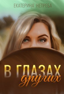 В глазах других (СИ)