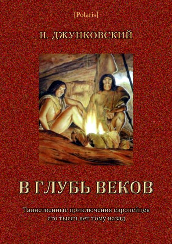 В глубь веков (Таинственные приключения европейцев сто тысяч лет тому назад. В дали времен. Том III)