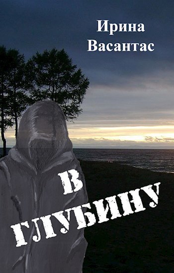 В глубину (СИ)