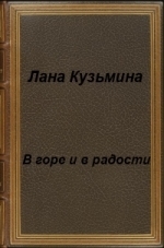В горе и в радости (СИ)