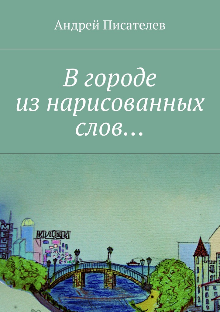 В&nbsp;городе из&nbsp;нарисованных слов…