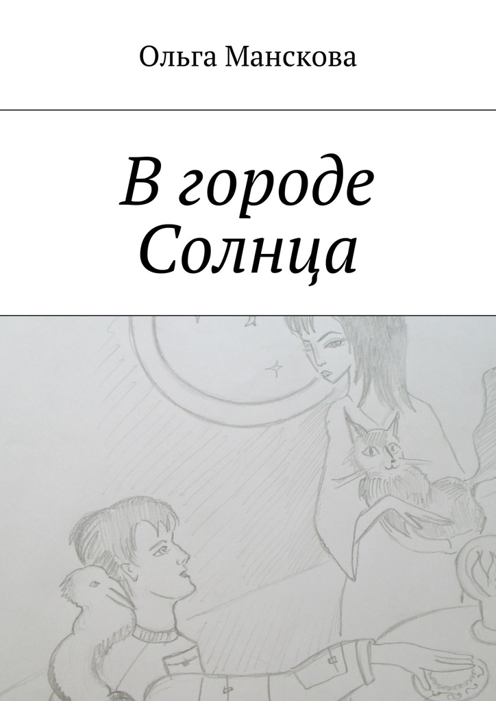В городе Солнца