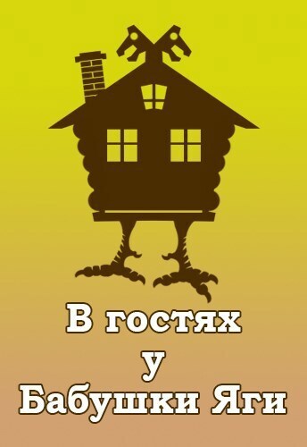 В гостях у Бабушки Яги (СИ)