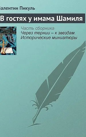 В гостях у имама Шамиля